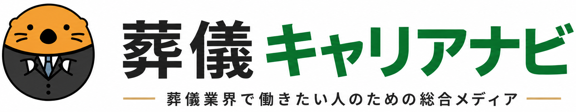葬儀キャリアナビ