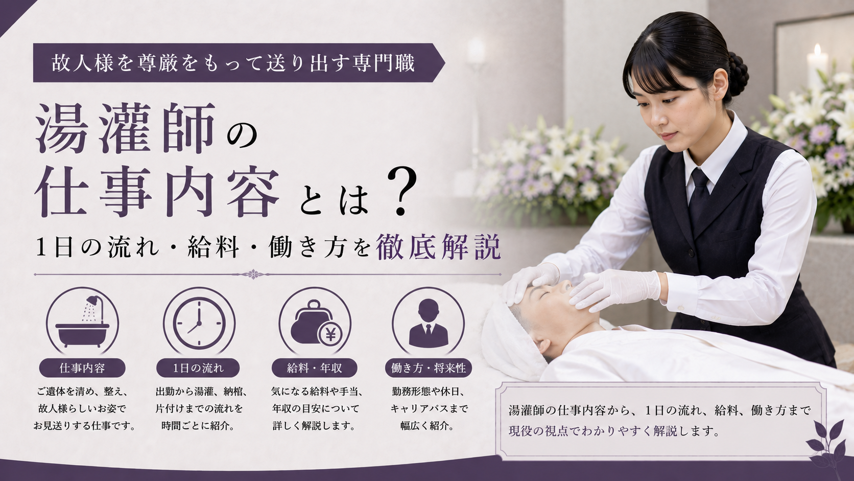 湯 灌 師