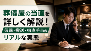 葬儀屋の当直を詳しく解説！仮眠・搬送・宿直手当のリアルな実態