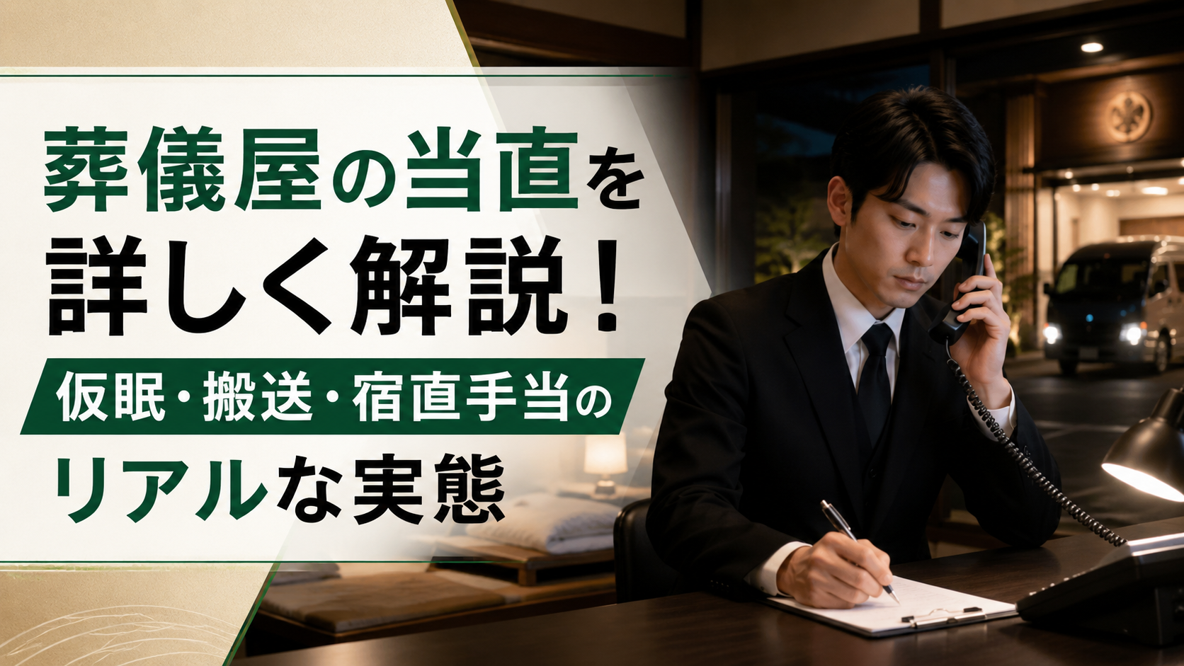 葬儀屋の当直を詳しく解説！仮眠・搬送・宿直手当のリアルな実態