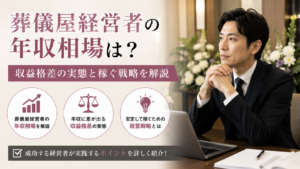 葬儀屋経営者の年収相場は？収益格差の実態と稼ぐ戦略を解説