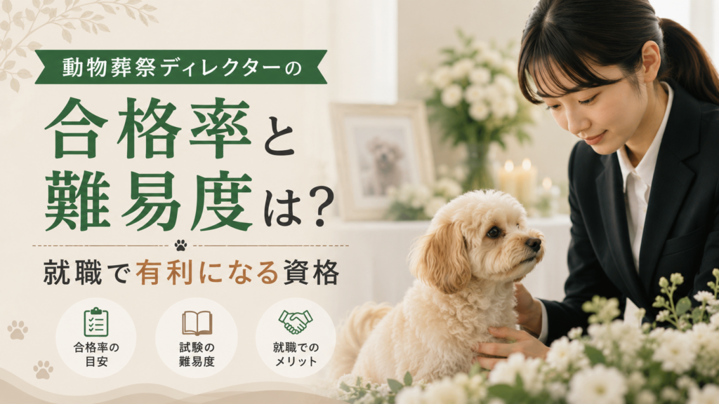 動物葬祭ディレクターの合格率と難易度は？就職で有利になる資格