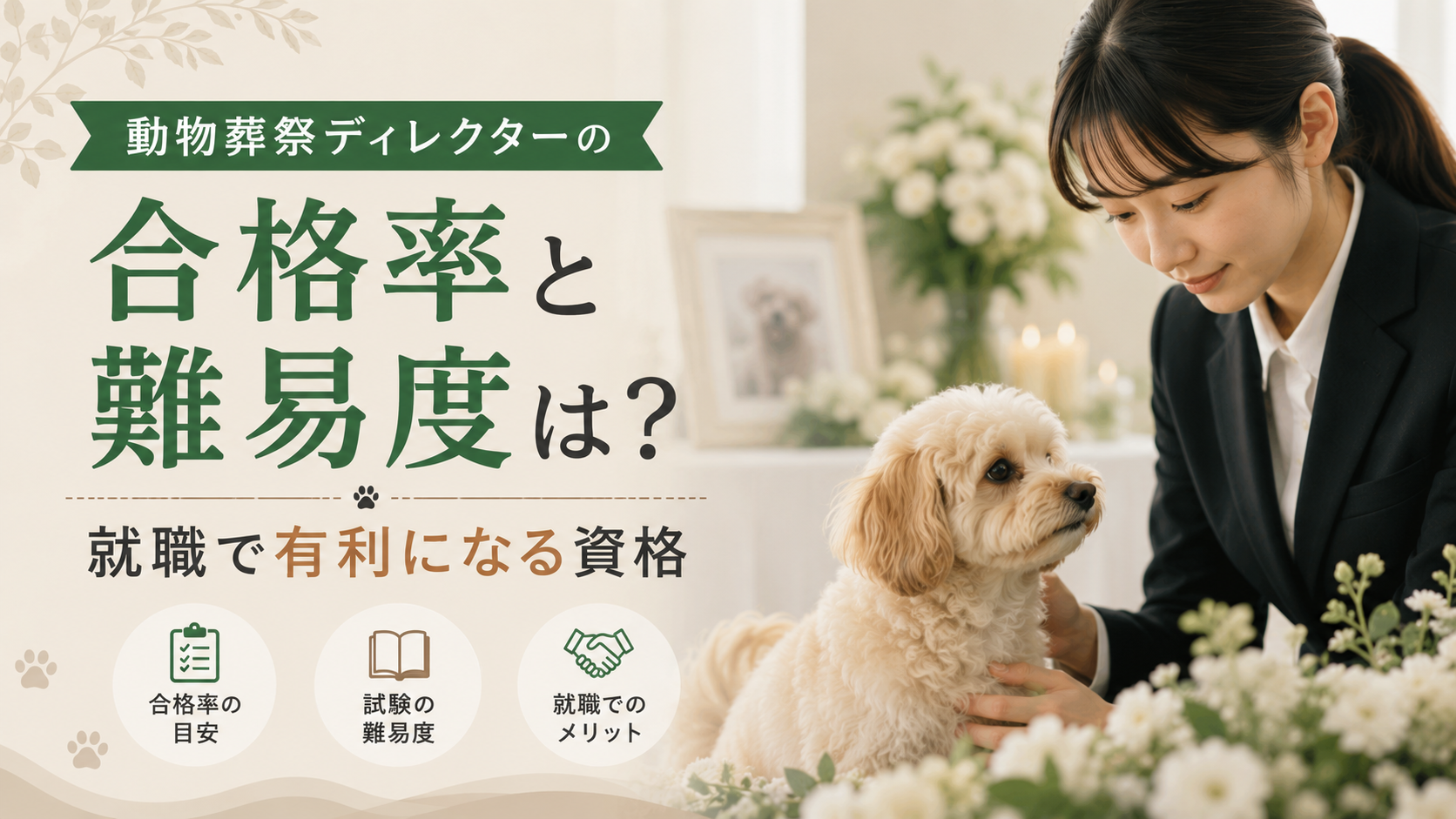 動物葬祭ディレクターの合格率と難易度は?就職で有利になる資格