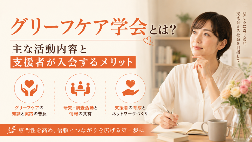 グリーフケア学会とは？主な活動内容と支援者が入会するメリット