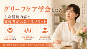 グリーフケア学会とは？主な活動内容と支援者が入会するメリット