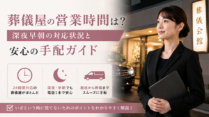 葬儀屋の営業時間は？深夜早朝の対応状況と安心の手配ガイド