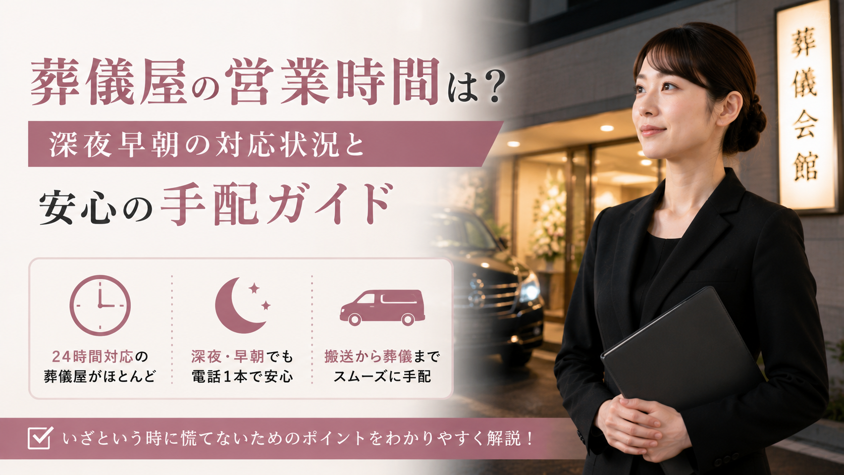 葬儀屋の営業時間は?深夜早朝の対応状況と安心の手配ガイド