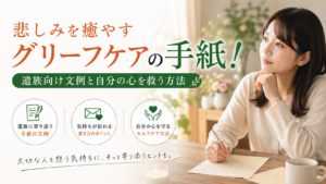 悲しみを癒やすグリーフケアの手紙！遺族向け文例と自分の心を救う方法