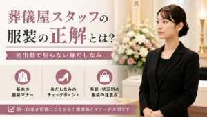 葬儀屋スタッフの服装の正解とは？初出勤で焦らない身だしなみ