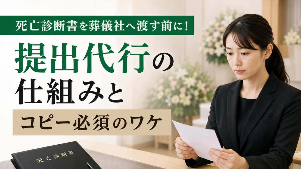 死亡診断書を葬儀社へ渡す前に！提出代行の仕組みとコピー必須のワケ