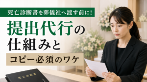 死亡診断書を葬儀社へ渡す前に！提出代行の仕組みとコピー必須のワケ