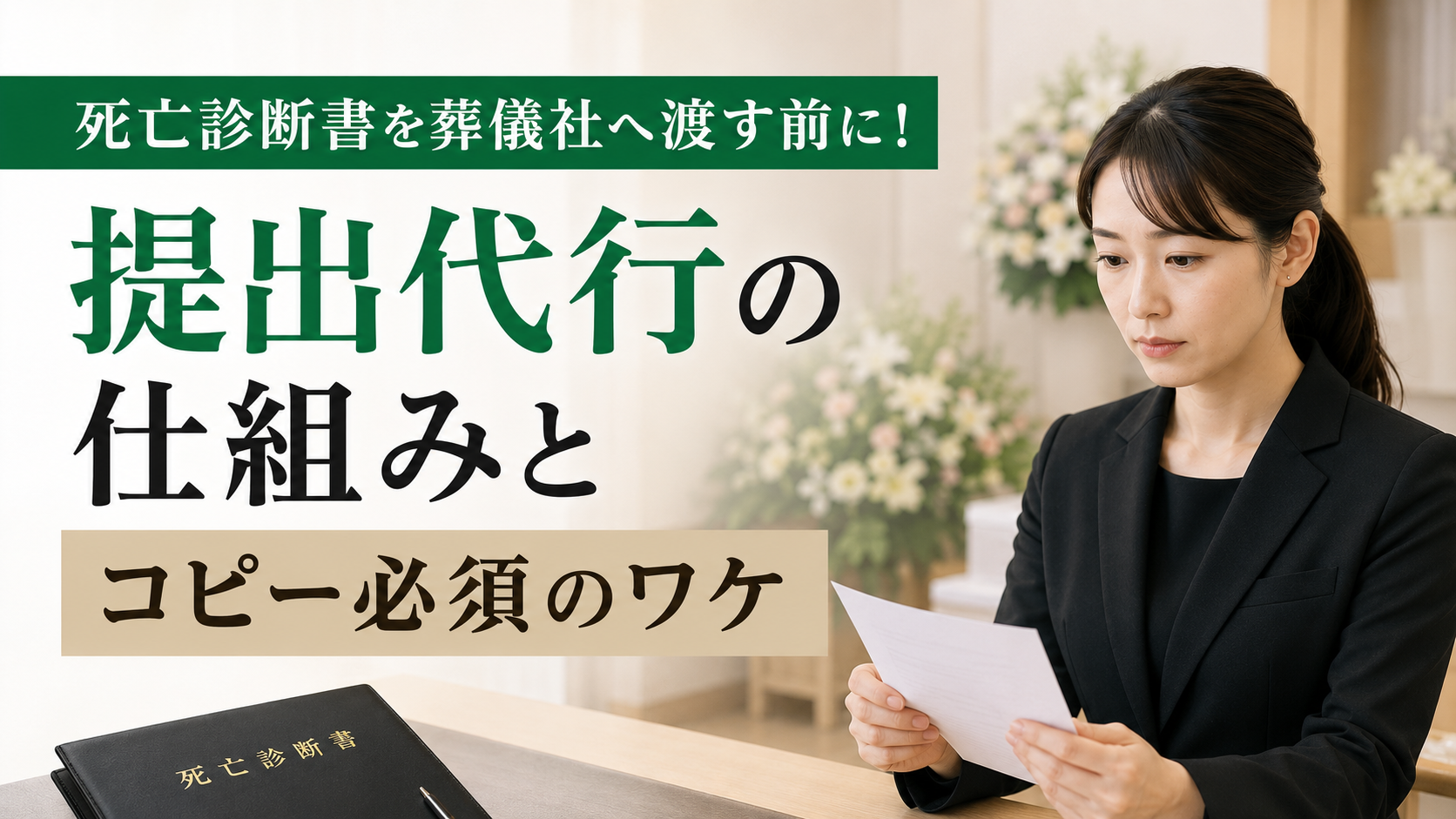 死亡診断書を葬儀社へ渡す前に!提出代行の仕組みとコピー必須のワケ