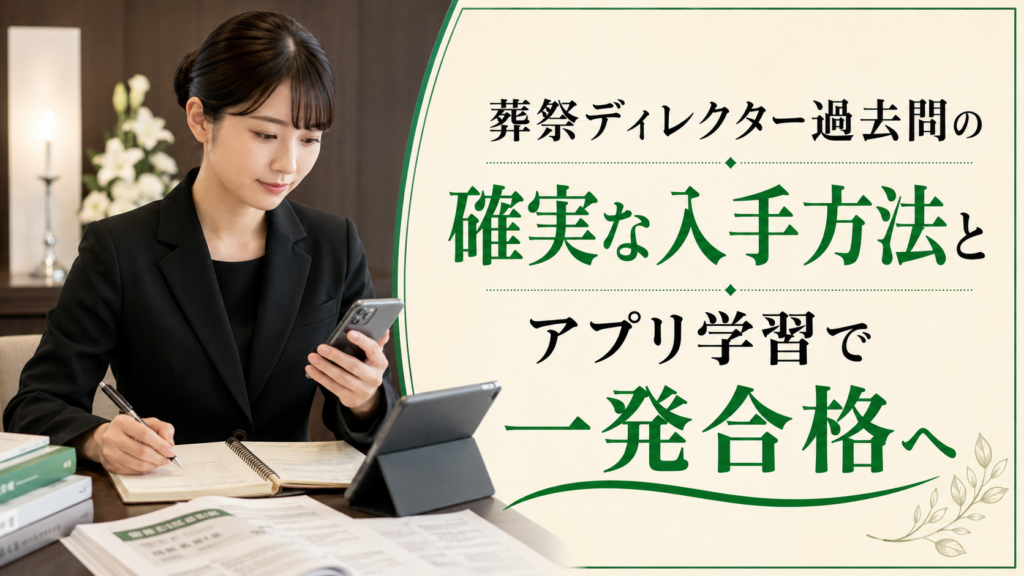 葬祭ディレクター過去問の確実な入手方法とアプリ学習で一発合格へ
