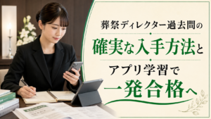 葬祭ディレクター過去問の確実な入手方法とアプリ学習で一発合格へ