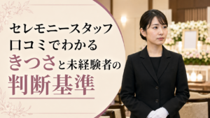 セレモニースタッフ口コミでわかるきつさと未経験者の判断基準