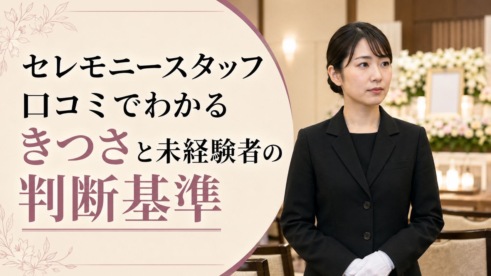 セレモニースタッフ口コミでわかるきつさと未経験者の判断基準