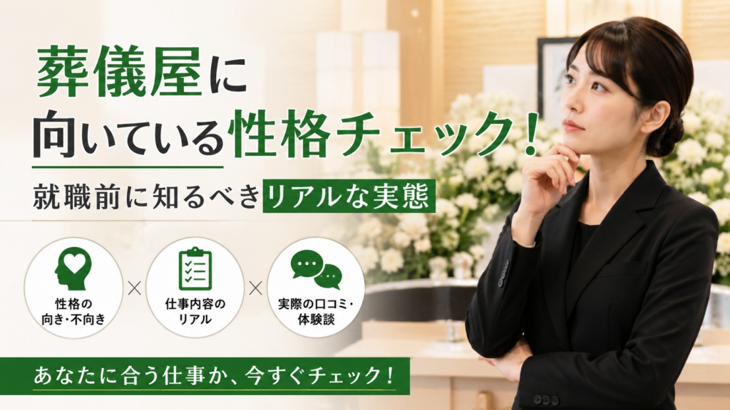 葬儀屋に向いている性格チェック！就職前に知るべきリアルな実態