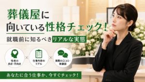 葬儀屋に向いている性格チェック！就職前に知るべきリアルな実態