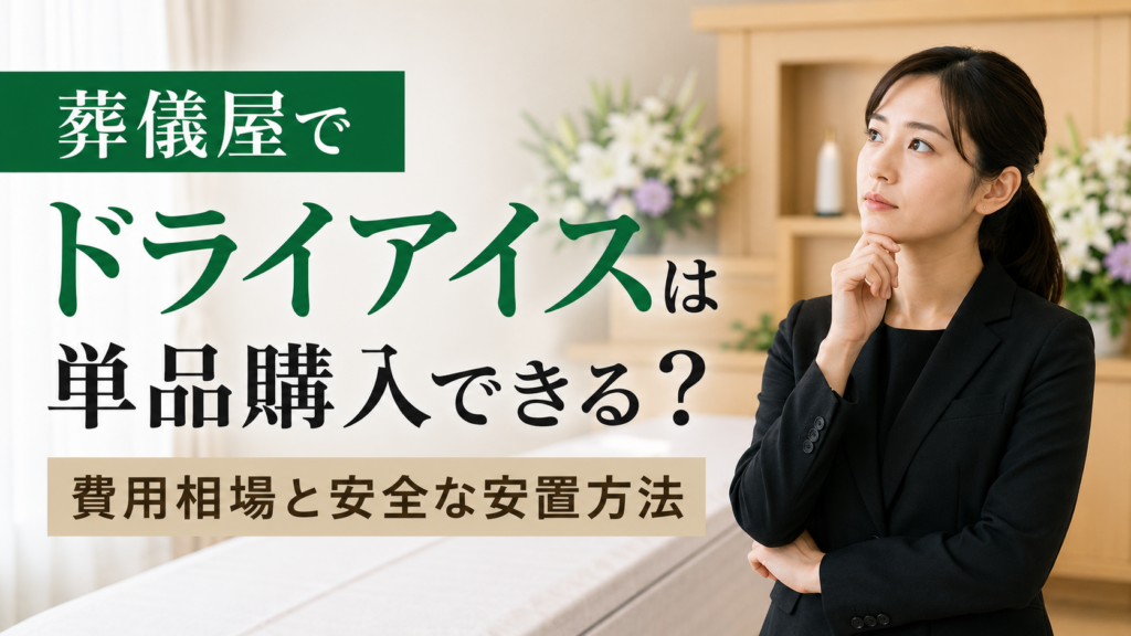 葬儀屋でドライアイスは単品購入できる？費用相場と安全な安置方法