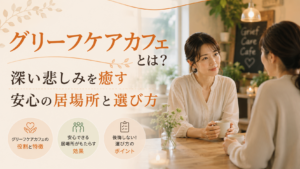グリーフケアカフェとは？深い悲しみを癒す安心の居場所と選び方