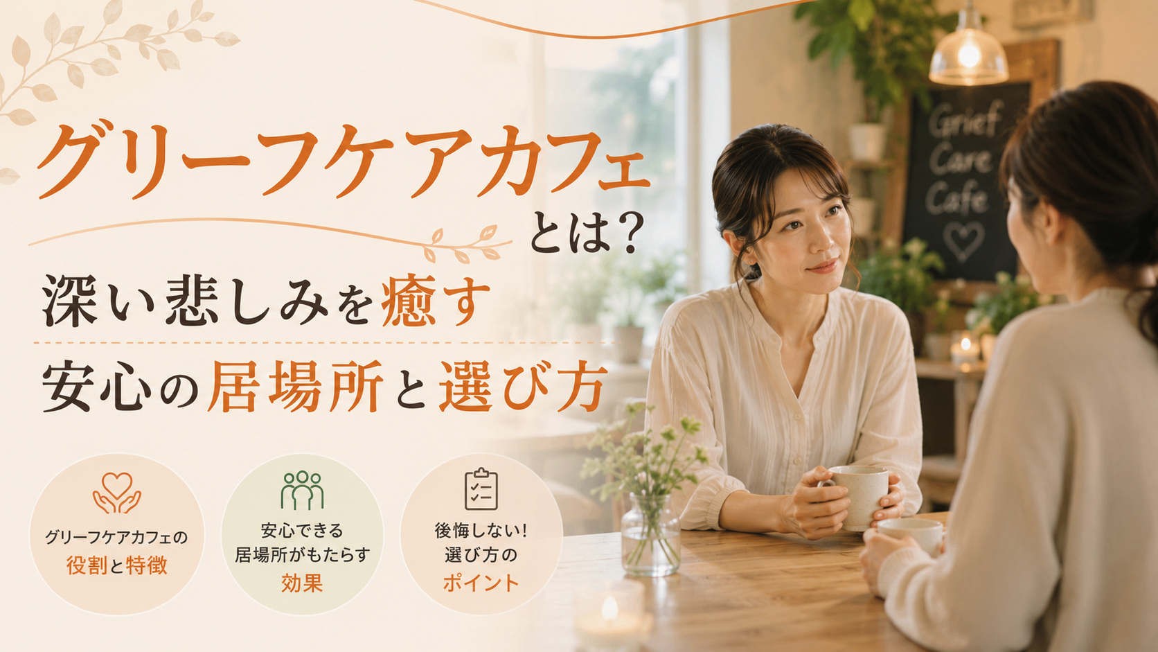 グリーフケアカフェとは?深い悲しみを癒す安心の居場所と選び方