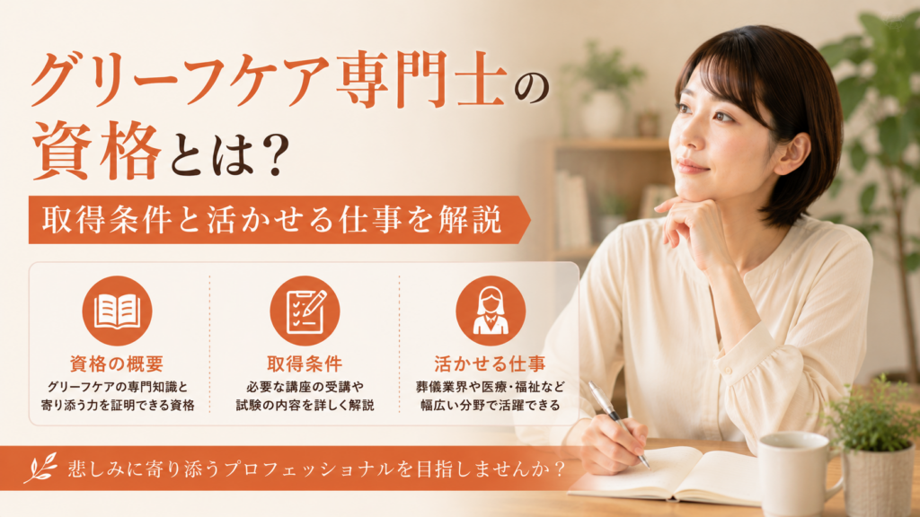 グリーフケア専門士の資格とは？取得条件と活かせる仕事を解説