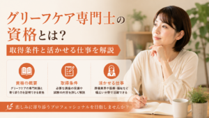 グリーフケア専門士の資格とは？取得条件と活かせる仕事を解説
