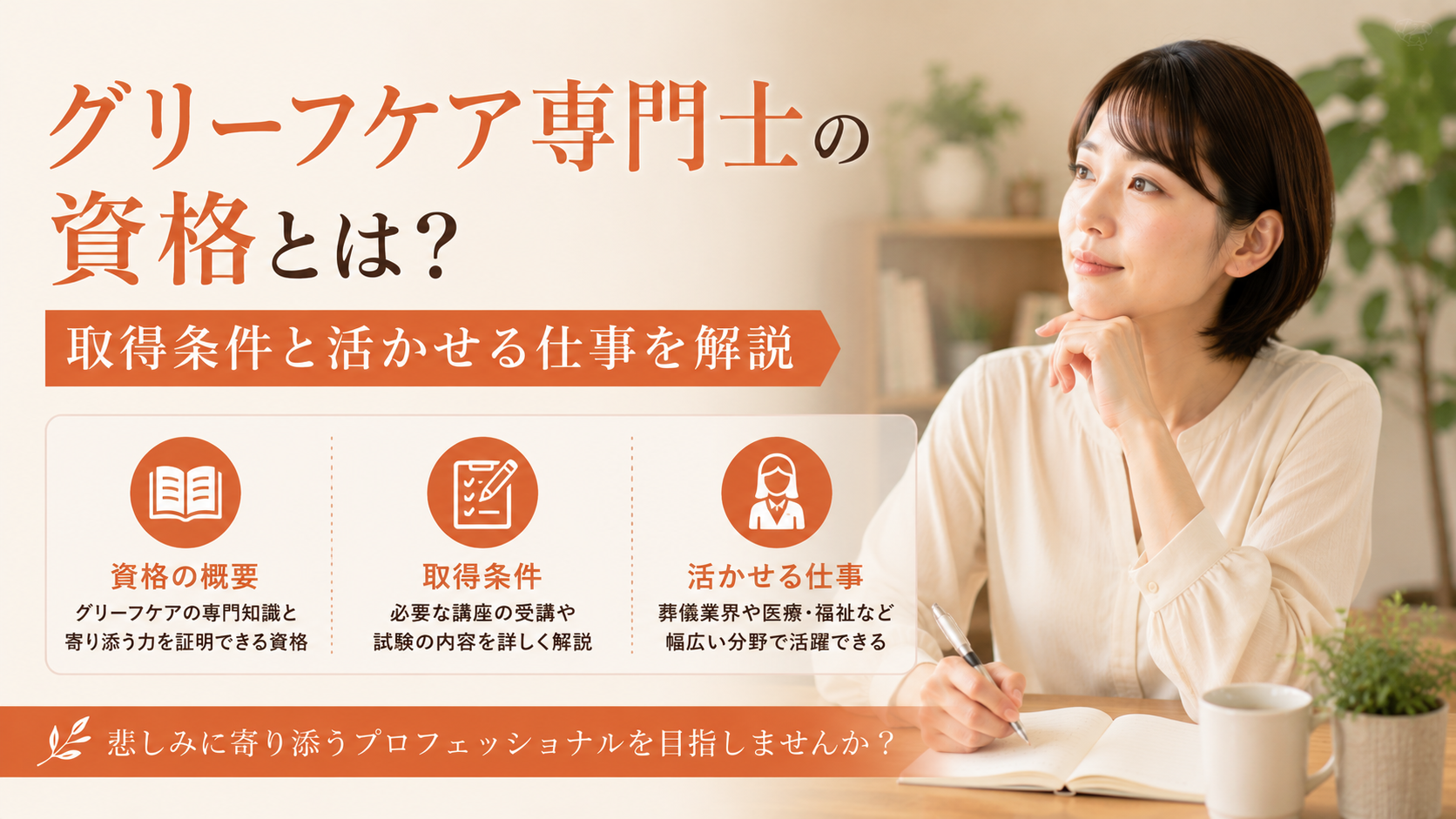 グリーフケア専門士の資格とは?取得条件と活かせる仕事を解説