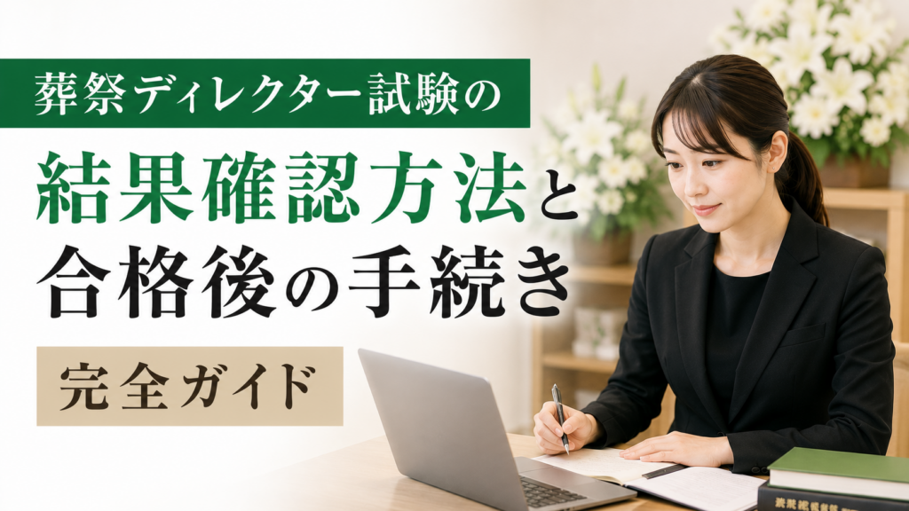 葬祭ディレクター試験の結果確認方法と合格後の手続き完全ガイド